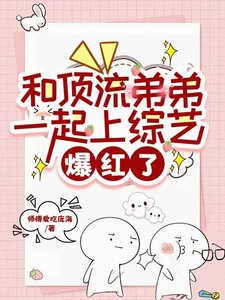 和頂流弟弟一起上綜藝,爆紅了